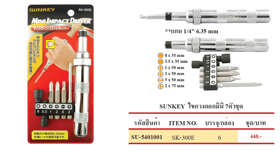 ไขควงตอก มินิ ตรา SUNKEY 7ตัวชุด ส่งฟรี