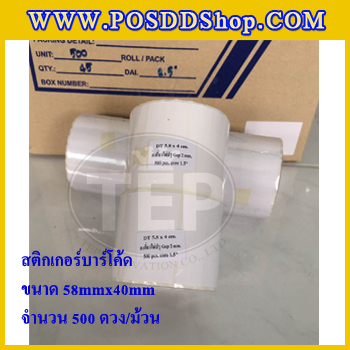 สติกเกอร์บาร์โค้ด สติกเกอร์สำหรับพิมพ์บาร์โค้ด สติกเกอร์พิมพ์บาร์โค้ดLabel Paper ขนาด 58mmX40mmX500pcs (จำนวน500ดวง) จำนวน 5 ม้วน