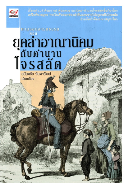 ยุคล่าอาณานิคมกับตำนานโจรสลัด