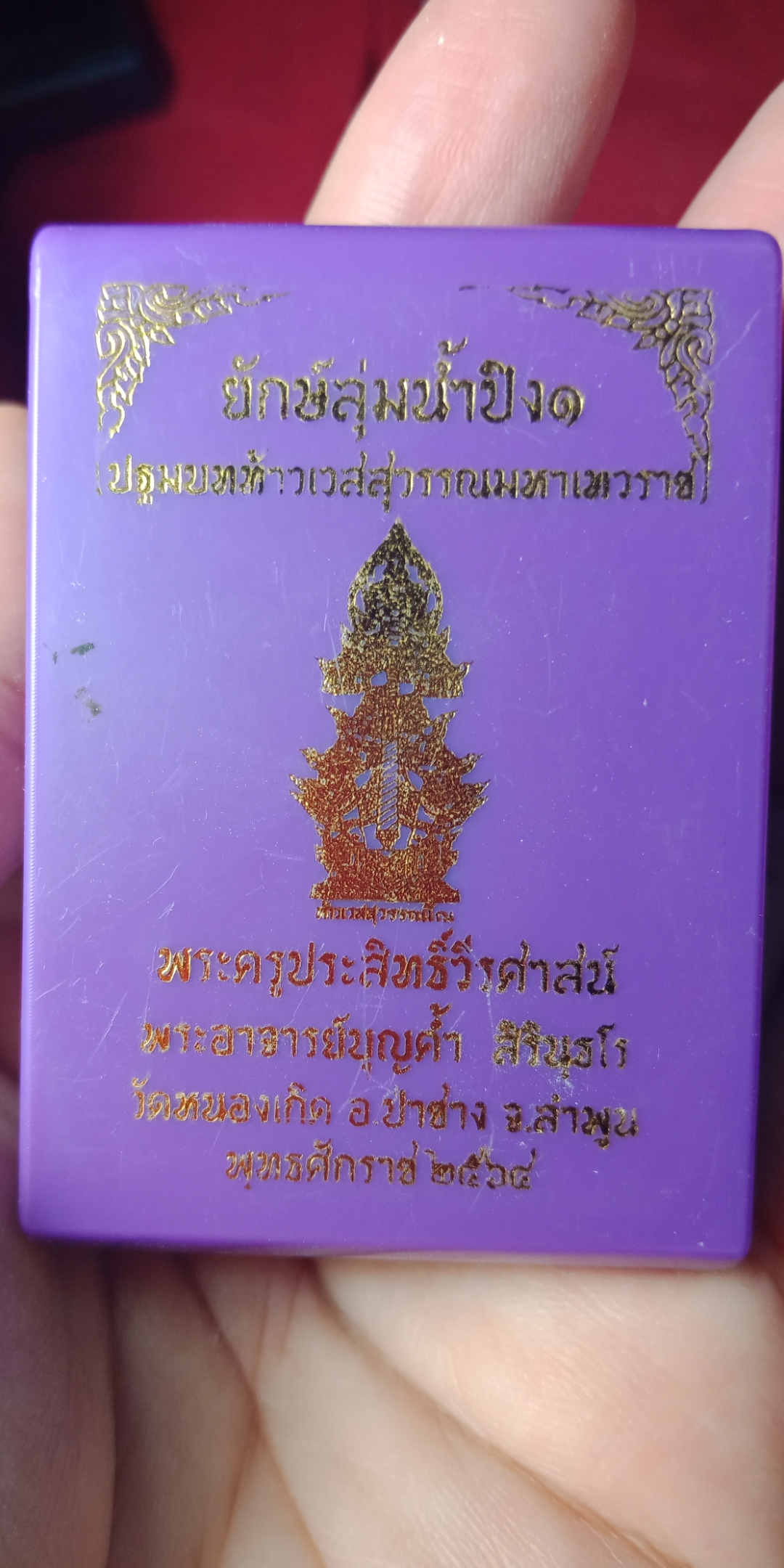 เหรียญท้าวเวสสุวรรณ ยักษ์ลุ่มน้ำปิง1 พระอาจารย์บุญค้ำ วัดหนองเกิด จ.ลำพูน
