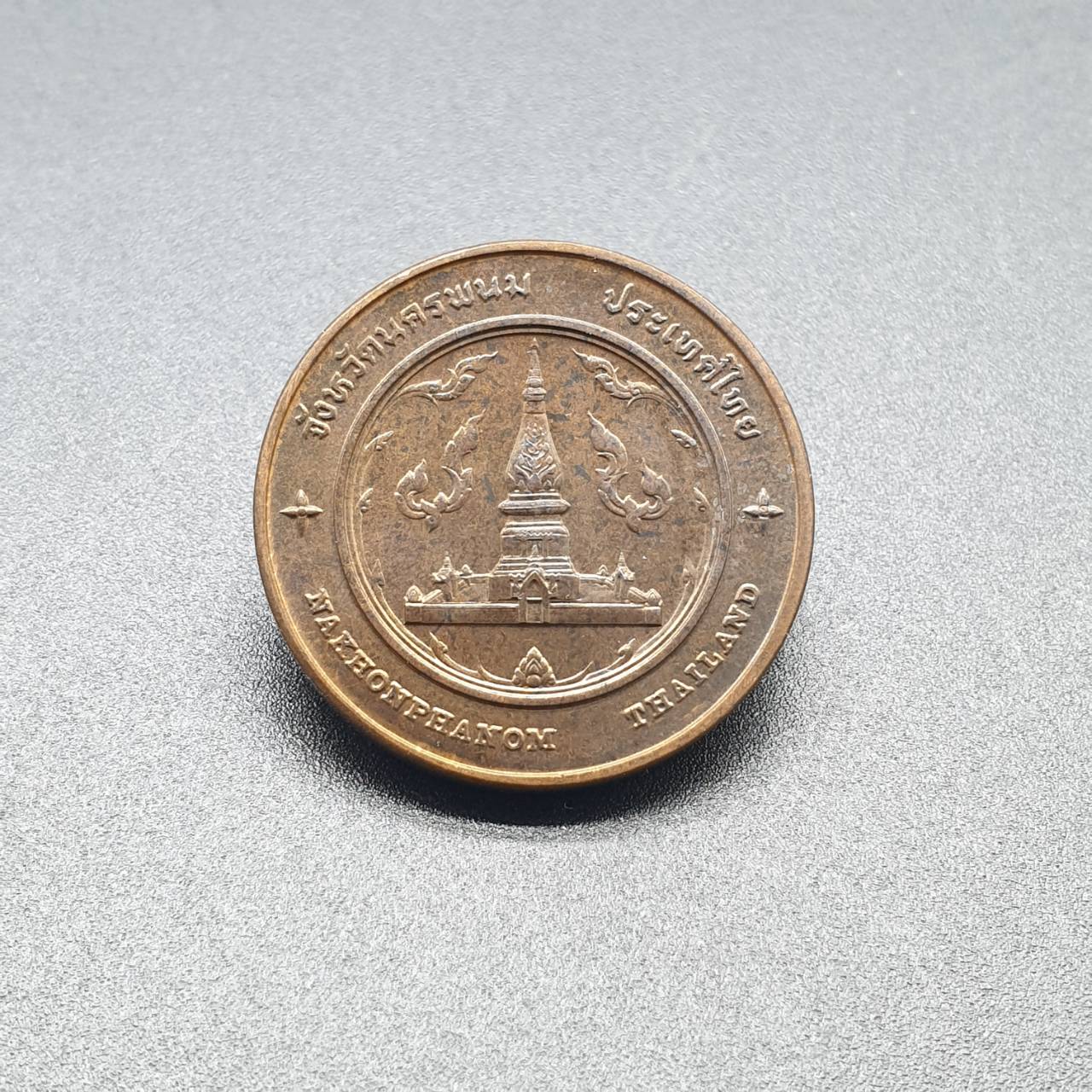 เหรียญประจำจังหวัด 2 ซ.ม. นครพนม - ภาคตะวันออกเฉียงเหนือ