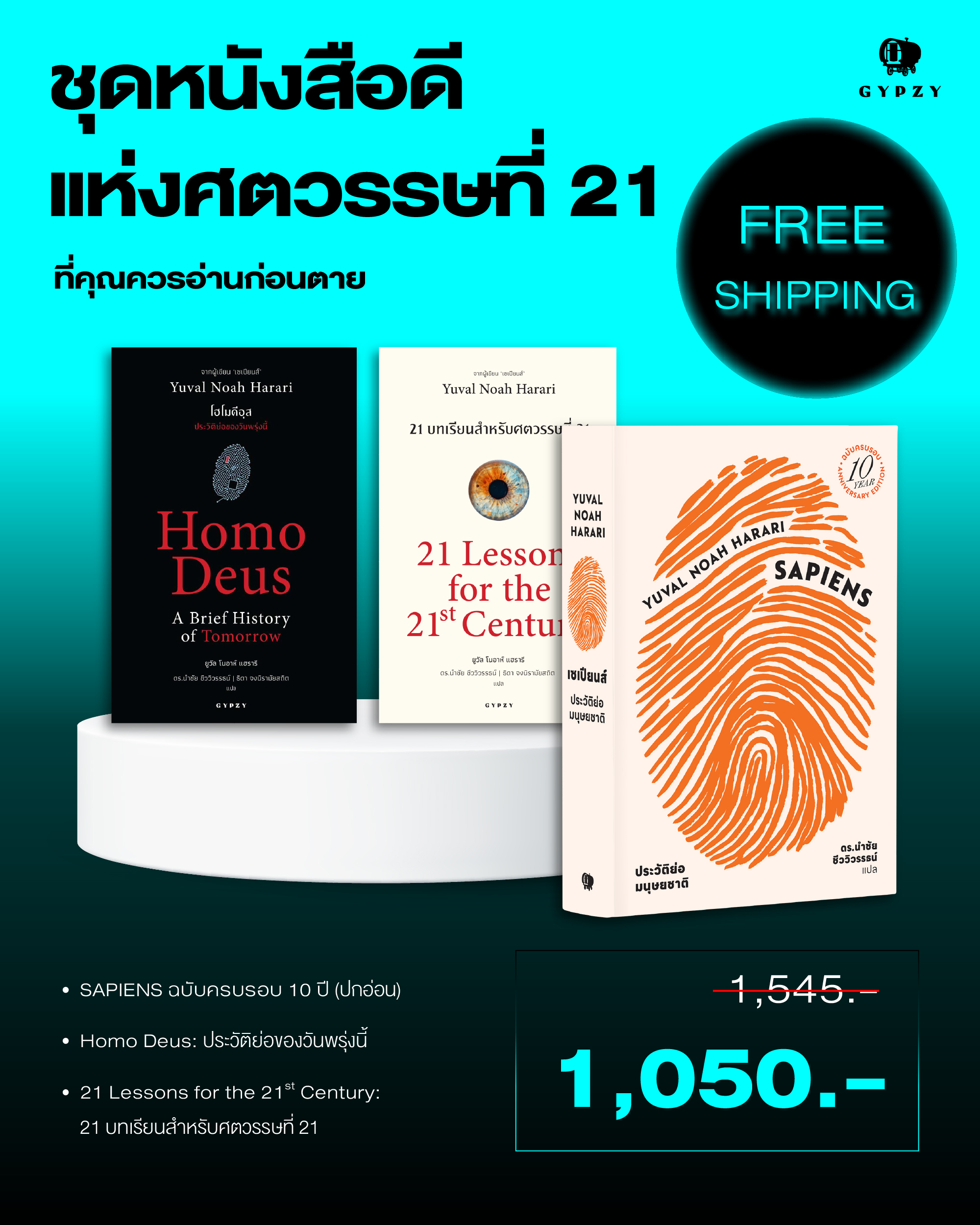 ชุดหนังสือดีแห่งศตวรรษที่ 21 ที่คุณควรอ่านก่อนตาย (เซเปียนส์ 10 ปีปกอ่อน, 21 บทเรียน, โฮโมดีอุส)