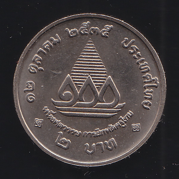 เหรียญ2บาท 100ปี การฝึกหัดครูไทย