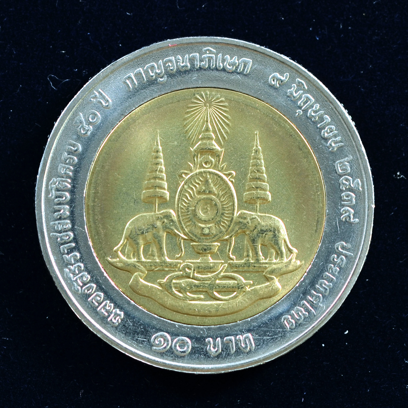 เหรียญ10บาท(สองสี) มหามงคลสมัยพระราชพิธีกาญนาภิเษก