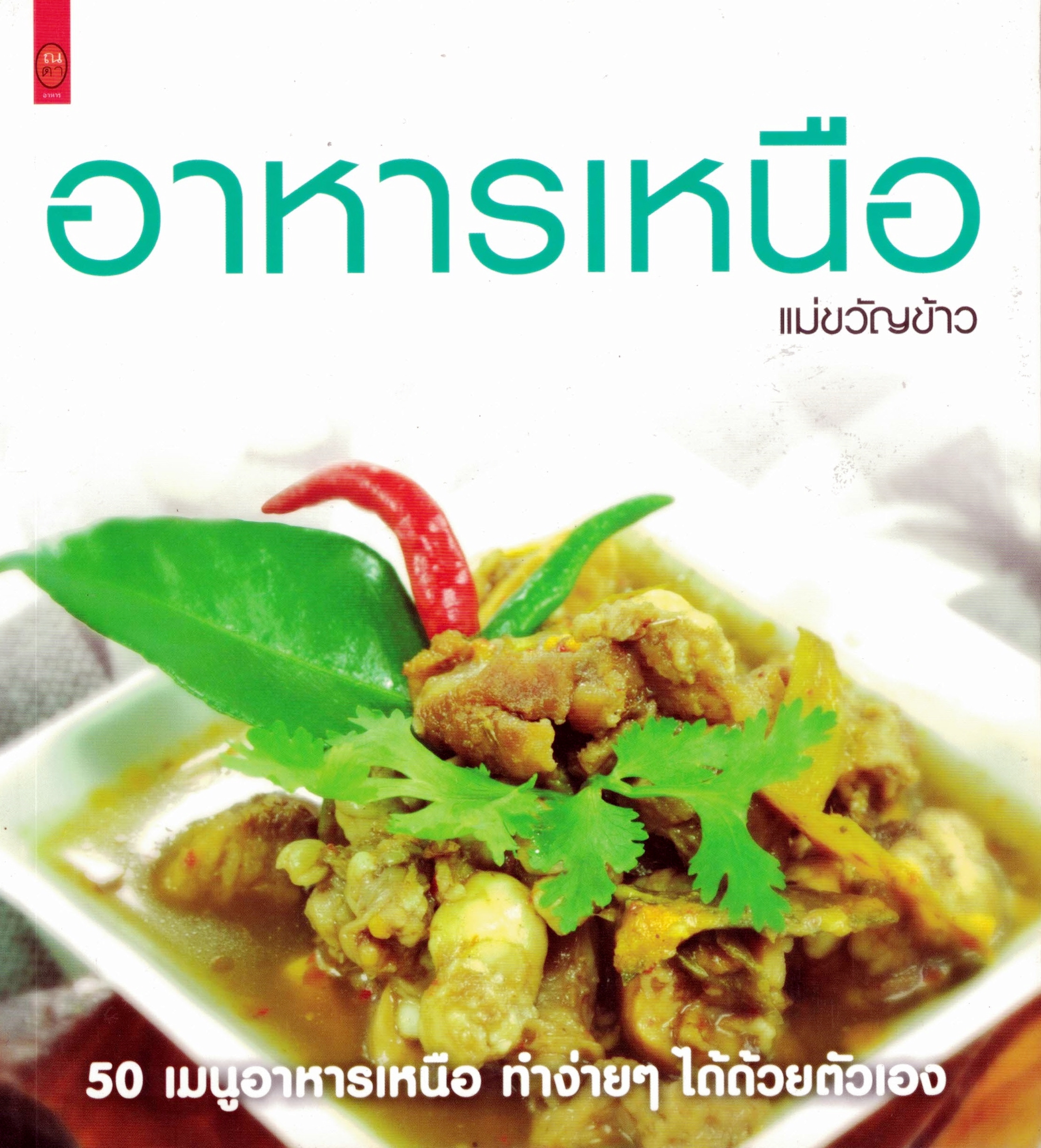 อาหารเหนือ