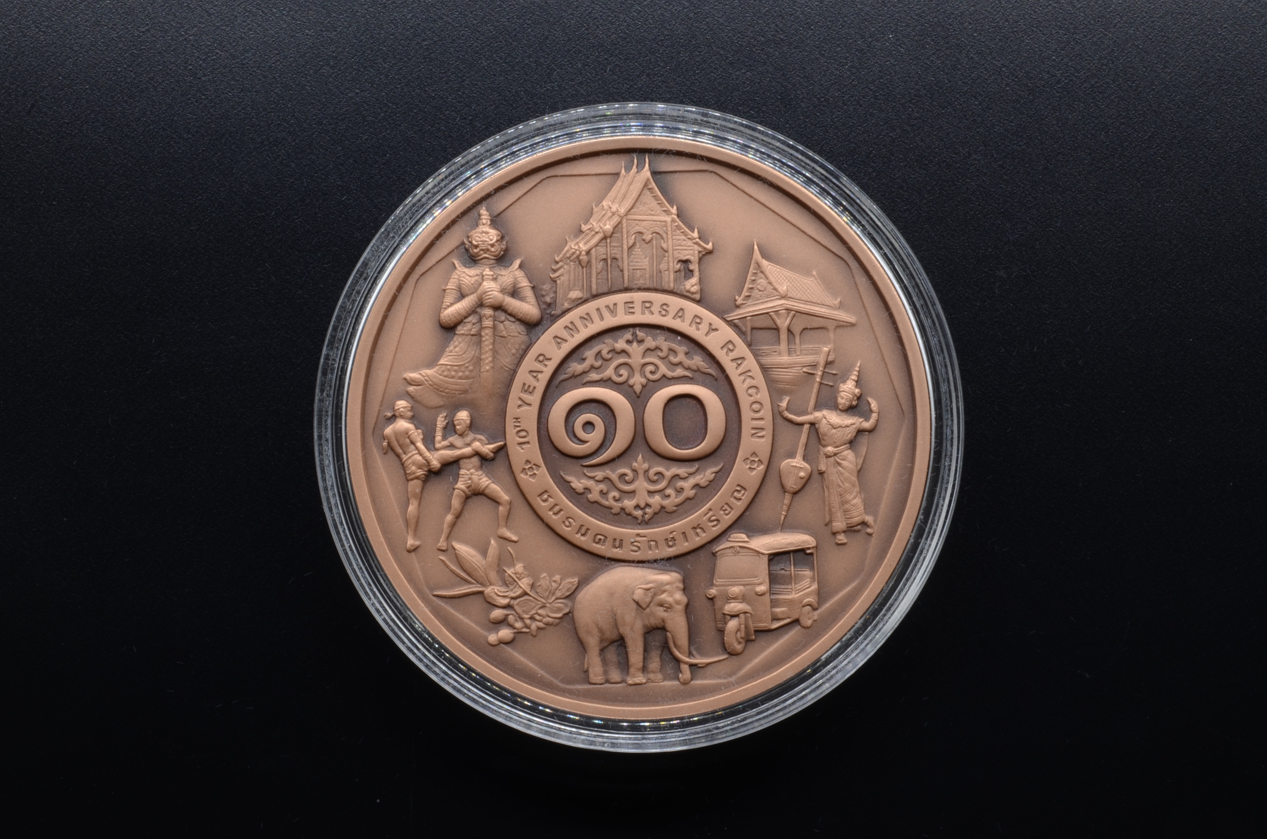 (ซื้อครบ 20,000 บาท รับของกำนัล) เหรียญที่ระลึก ครบรอบ 10 ปี ชมรมคนรักษ์เหรียญ ปี2562 7 ซม. เนื้อทองแดงรมดำพ่นทราย