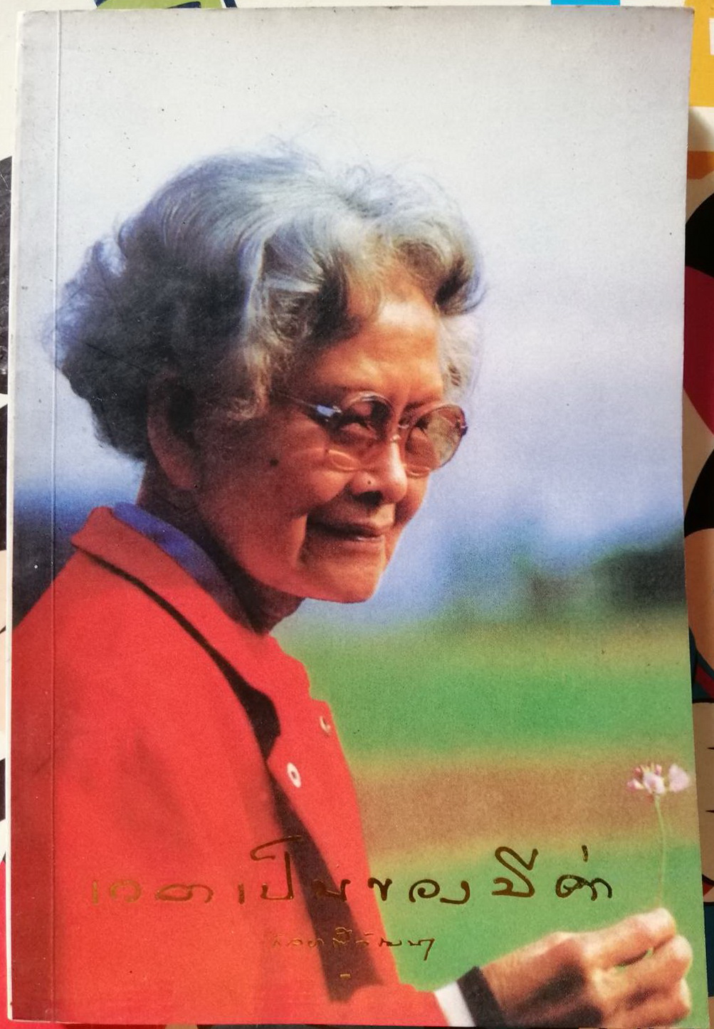 เวลาเป็นของมีค่า พระนิพนธ์ในสมเด็จพระเจ้าพี่นางเธอ เจ้าฟ้ากัลยาณิวัฒนา กรมหลวงนราธิวาสราชนครินทร์