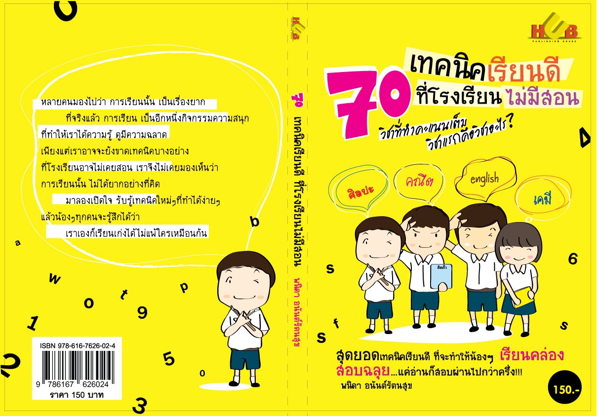 70 เทคนิคเรียนดีที่โรงเรียนไม่มีสอน