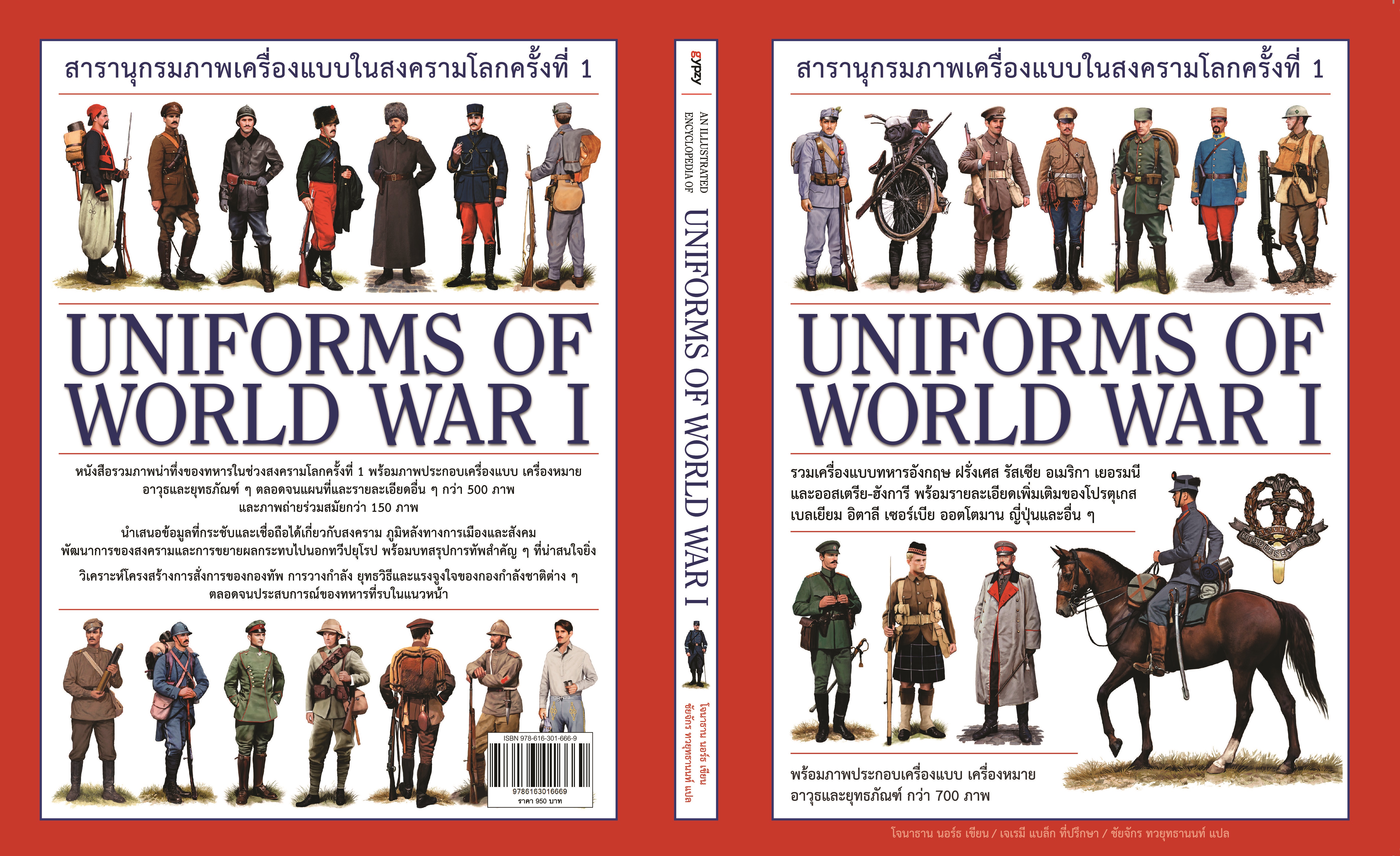 สารานุกรมภาพเครื่องแบบในสงครามโลกครั้งที่ 1 : Uniforms of World War 1 (ปกแข็ง)