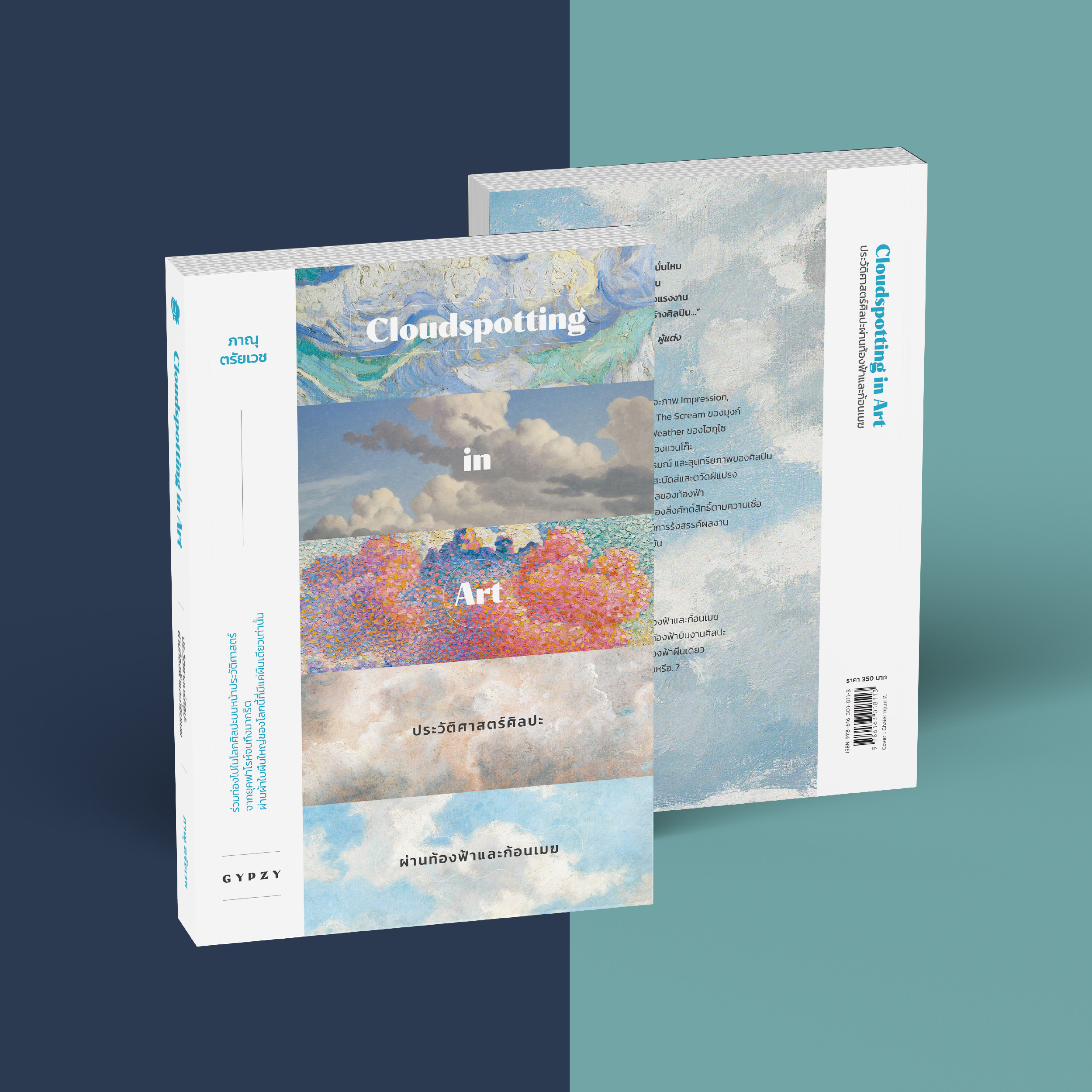 ประวัติศาสตร์ศิลปะผ่านท้องฟ้าและก้อนเมฆ Cloudspotting in Art (ปกอ่อน)