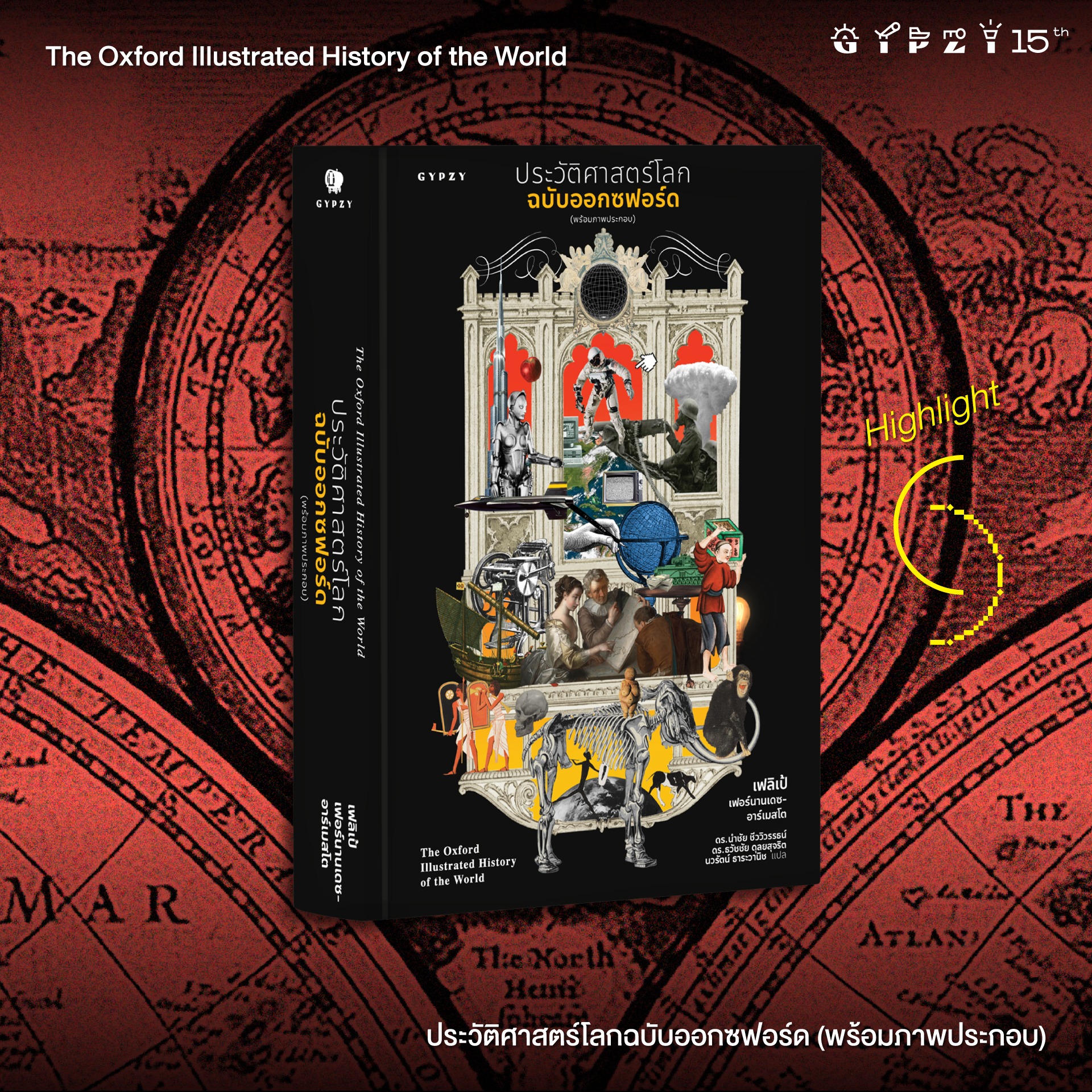 ประวัติศาสตร์โลกฉบับออกซฟอร์ด (พร้อมภาพประกอบ) : The Oxford Illustrated History of The World