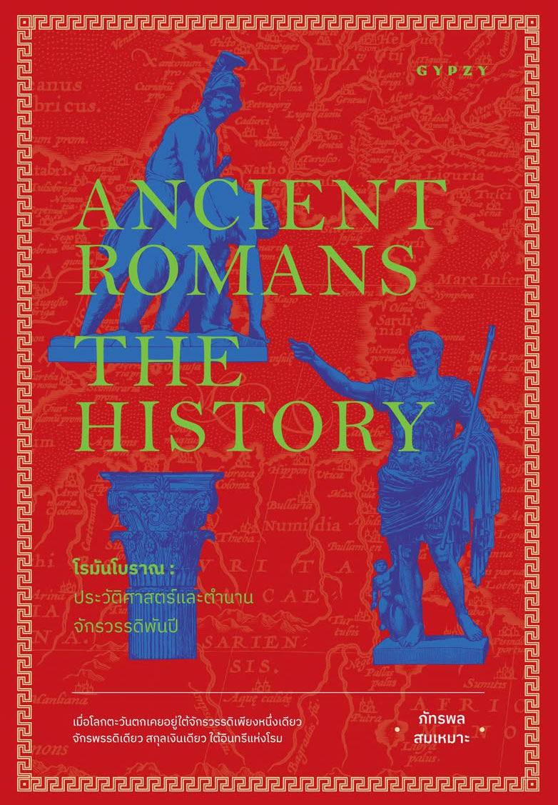 โรมันโบราณ: ประวัติศาสตร์และตำนานจักรพรรดิพันปี Ancient Romans: The History
