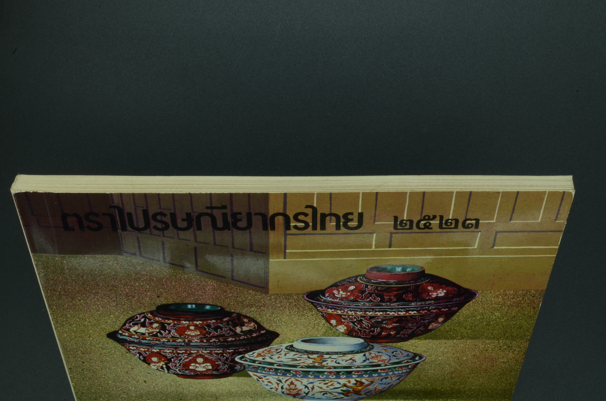 สมุดตราไปรษณียากรประจำปี 2523