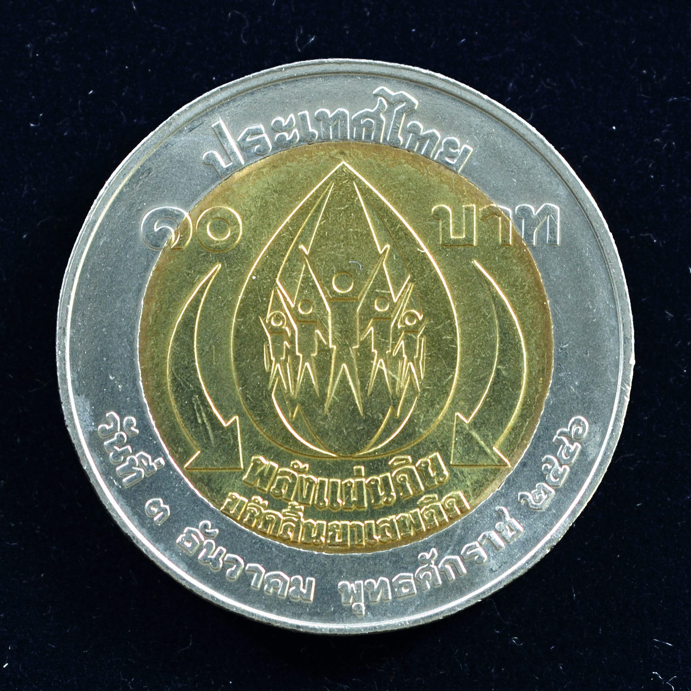 เหรียญ10บาท(สองสี) พลังแผ่นดินขจัดสิ้นยาเสพติด