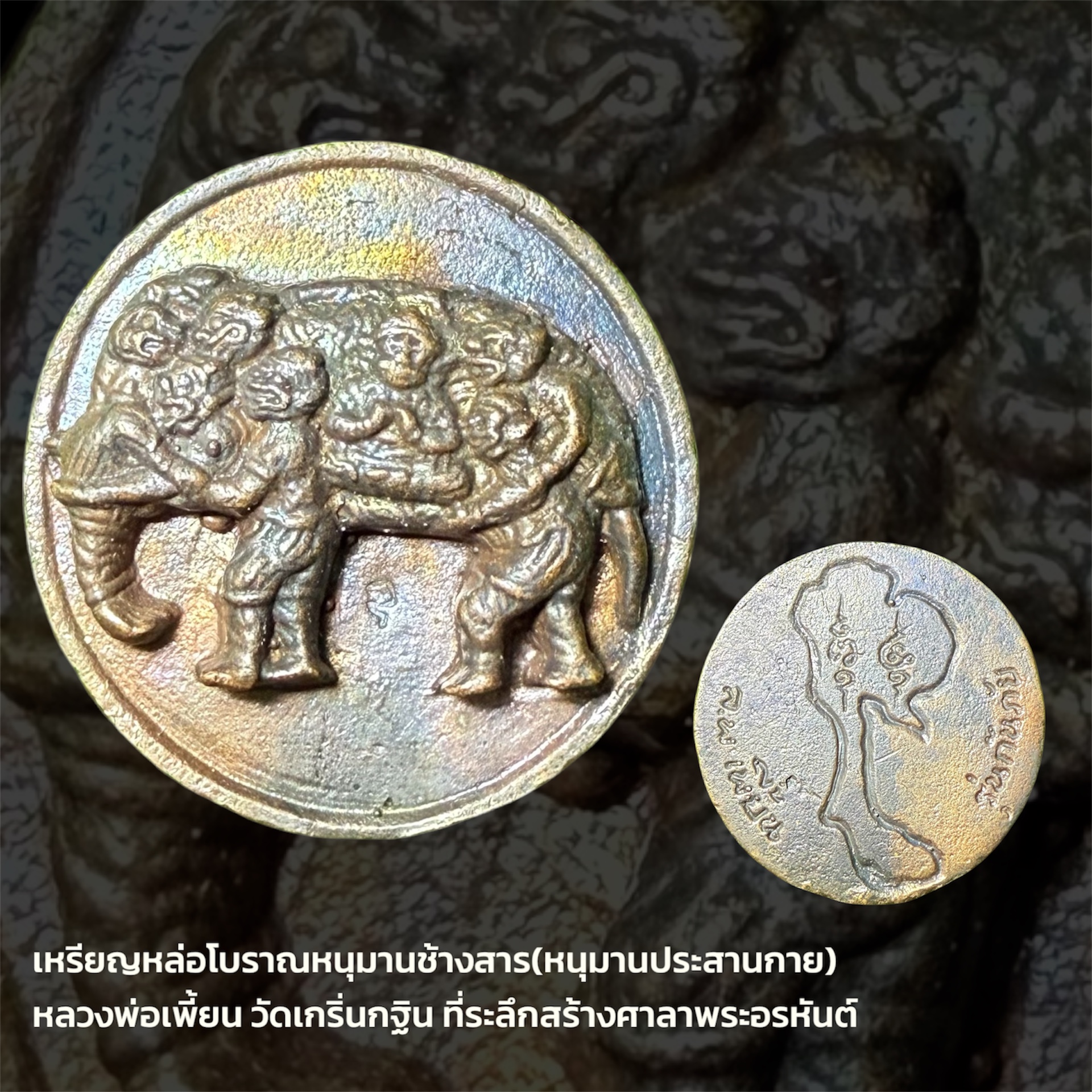 เหรียญหล่อโบราณหนุมานช้างสาร(หนุมานประสานกาย) หลวงพ่อเพี้ยน วัดเกริ่นกฐิน ที่ระลึกสร้างศาลาพระอรหันต์