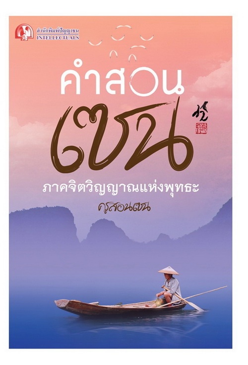 คำสอนเซน ภาคจิตวิญญาณแห่งพุทธะ