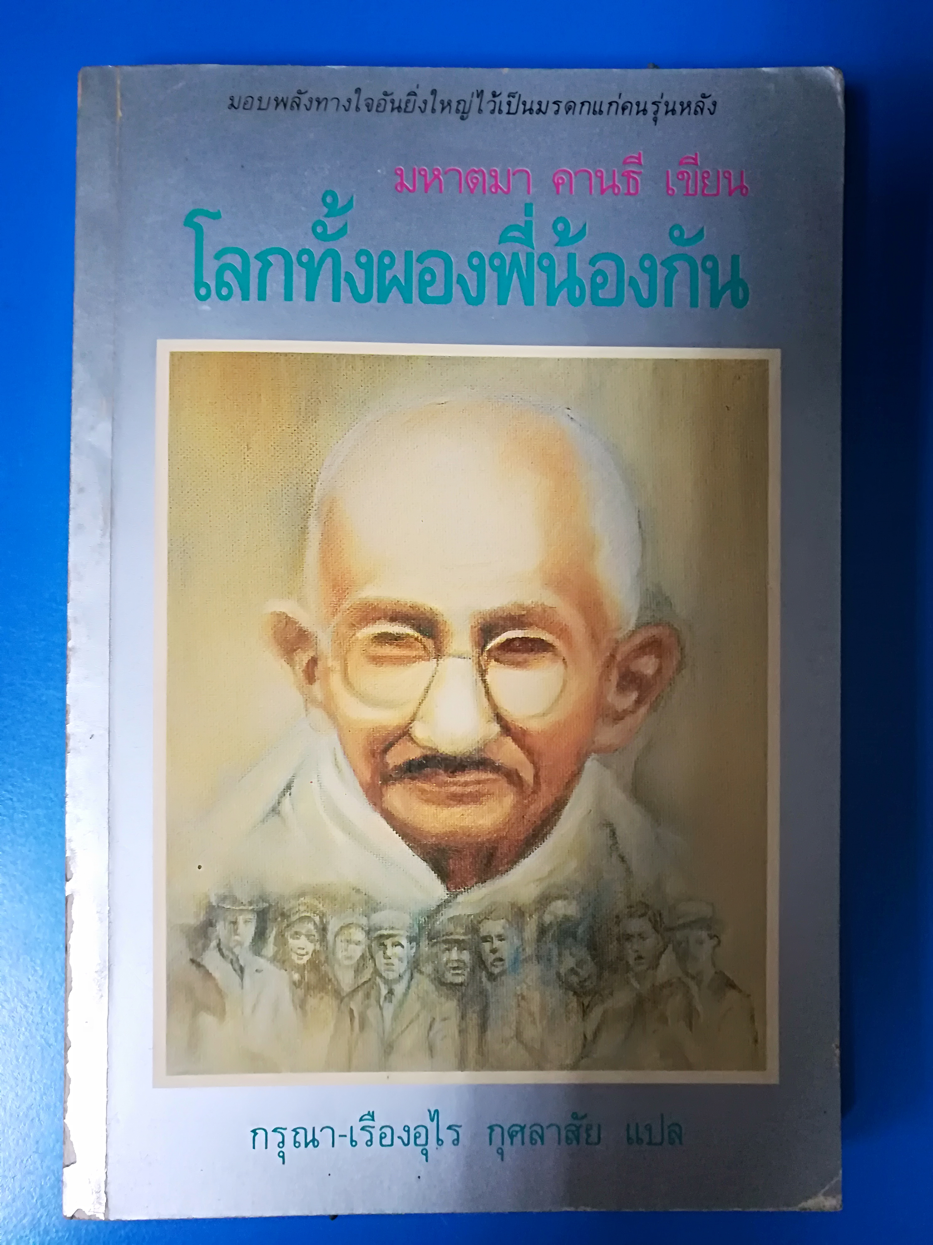 โลกทั้งผองพี่น้องกัน ผลงานของ มหาตมา คานธี แปลโดย กรุณา-เรืองอุไร กุศลาศัย