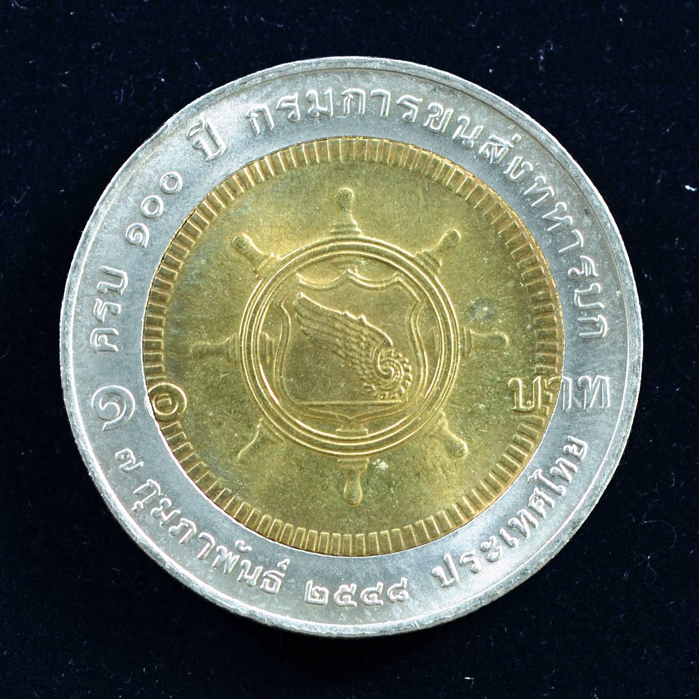 เหรียญ10บาท(สองสี) 100ปี กรมการขนส่งทหารบก