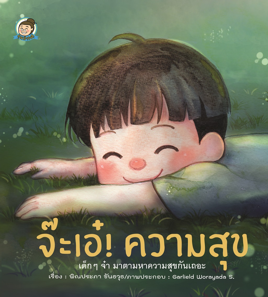 จ๊ะเอ๋! ความสุข