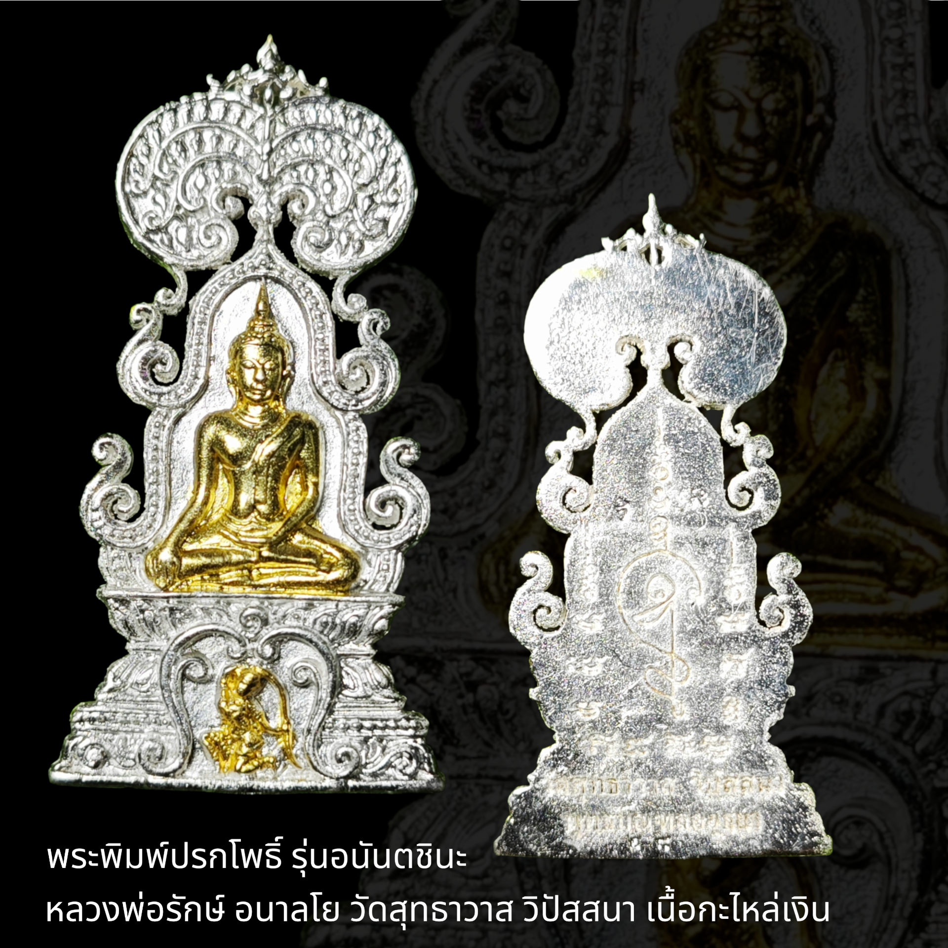 พระพิมพ์ปรกโพธิ์ รุ่นอนันตชินะ หลวงพ่อรักษ์ อนาลโย วัดสุทธาวาส วิปัสสนา จ.พระนครศรีอยุธยา เนื้อกะไหล่เงินชุบทอง