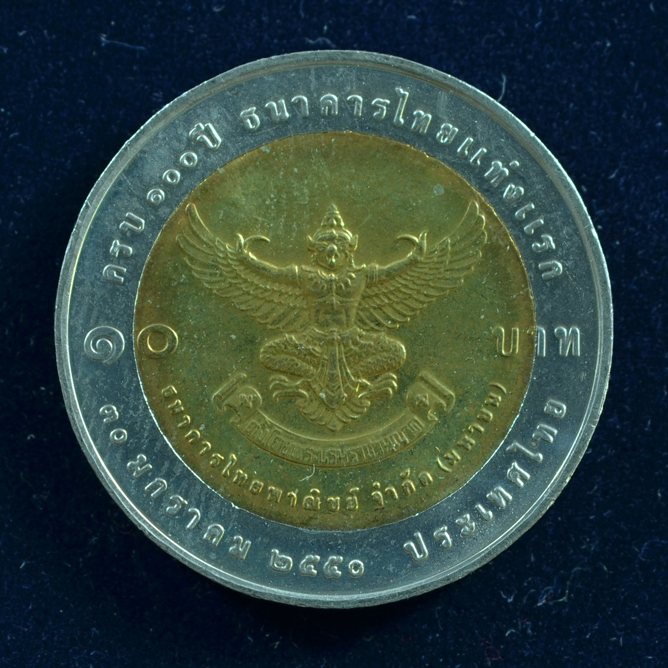 เหรียญ10บาท(สองสี) 100ปี ธนาคารไทยแห่งแรก (ไทยพาณิชย์)