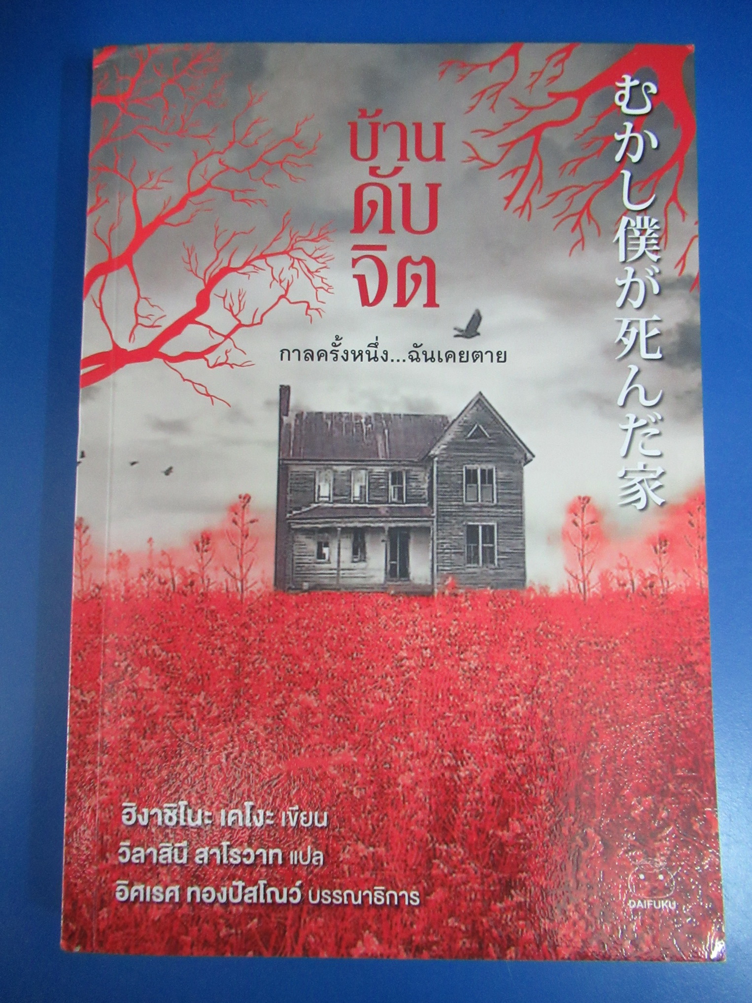 บ้านดับจิต กาลครั้งหนึ่ง...ฉันเคยตาย ผู้แต่ง : ฮิงาชิโนะ เคโงะ ผู้แปล : วิลาสินี สาโรวาท