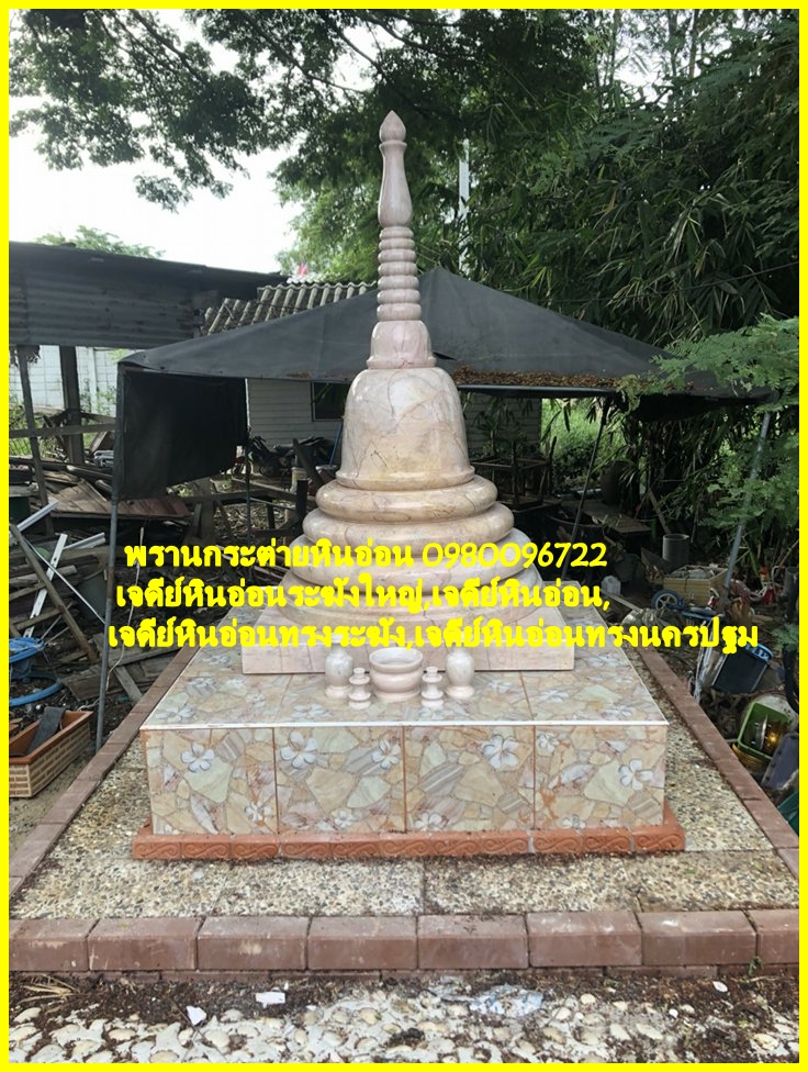 เจดีย์หินอ่อน