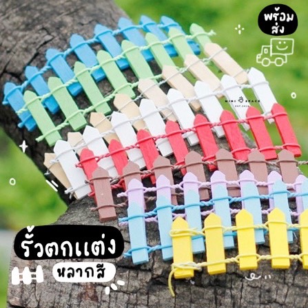 รั้วจิ๋ว 10 สี ขนาด 10 cm. (เลือกแบบ) MS0315 ตุ๊กตาจิ๋ว โมเดลจิ๋ว ตั้งโต๊ะทำงาน แต่งสวน แต่งบ้าน งานDIY