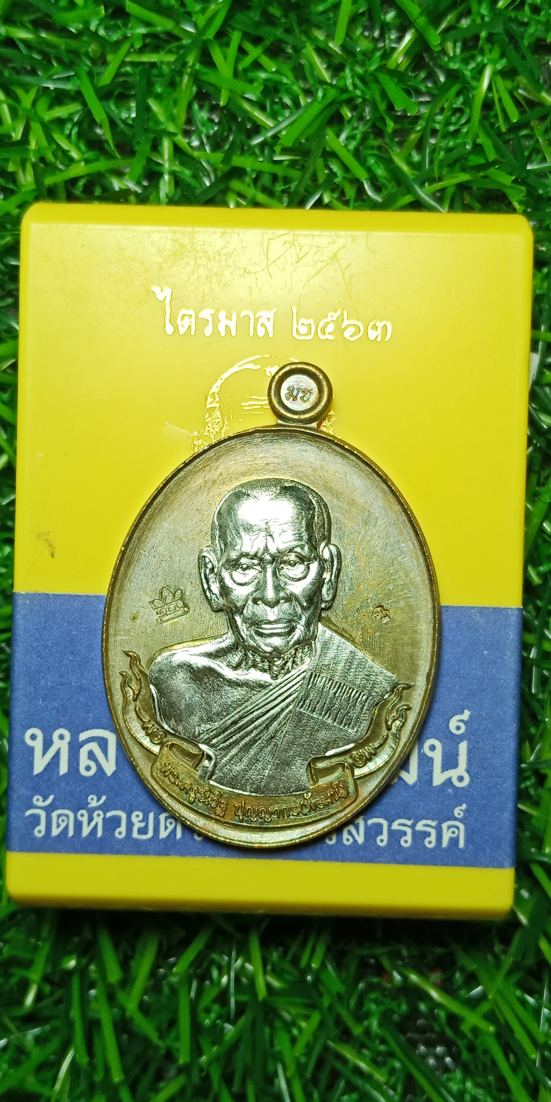 ไตรมาส 2563 หลวงพ่อพัฒน์ วัดห้วยด้วน เนื้อมหาชนวนหน้ากากเงิน