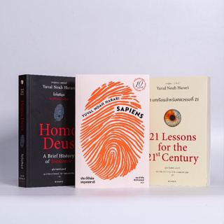 ชุดหนังสือดีแห่งศตวรรษที่ 21 ที่คุณควรอ่านก่อนตาย (เซเปียนส์ 10 ปีปกอ่อน, 21 บทเรียน, โฮโมดีอุส)