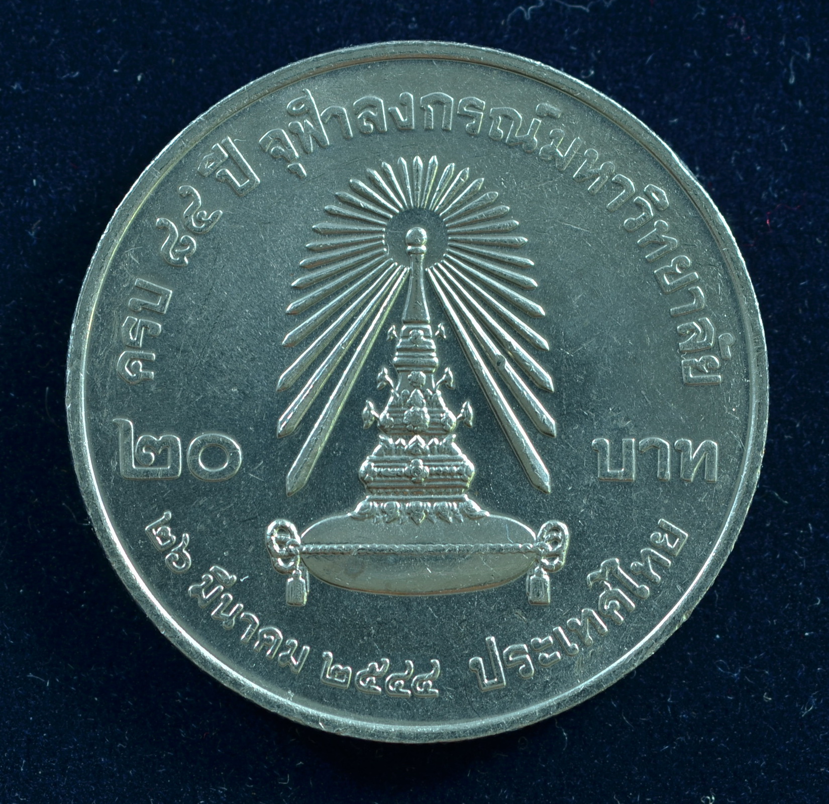 เหรียญ20บาท 84ปี จุฬาลงกรณ์มหาวิทยาลัย