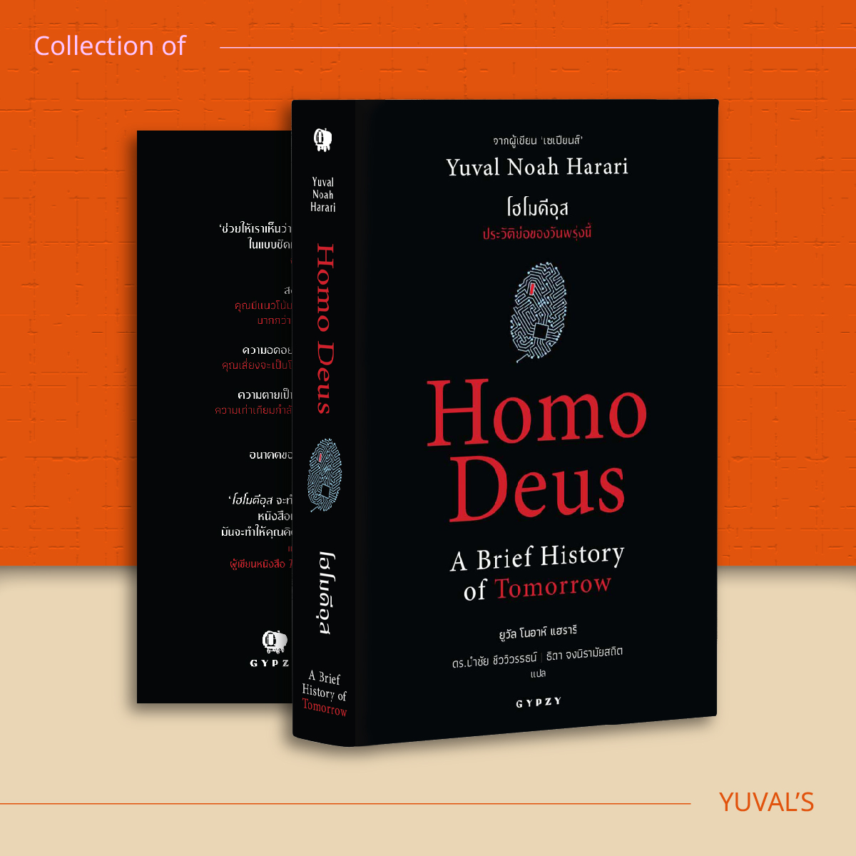 ชุด 8 เล่ม จักรวาลยูวัล โนอาร์ แฮร์รารี(เน็กซัส,เซเปียนส์ 10 ปี,โฮโม,21บทเรียน,เซเปียนส์กราฟิก 1/2,Unstopable 1/2)