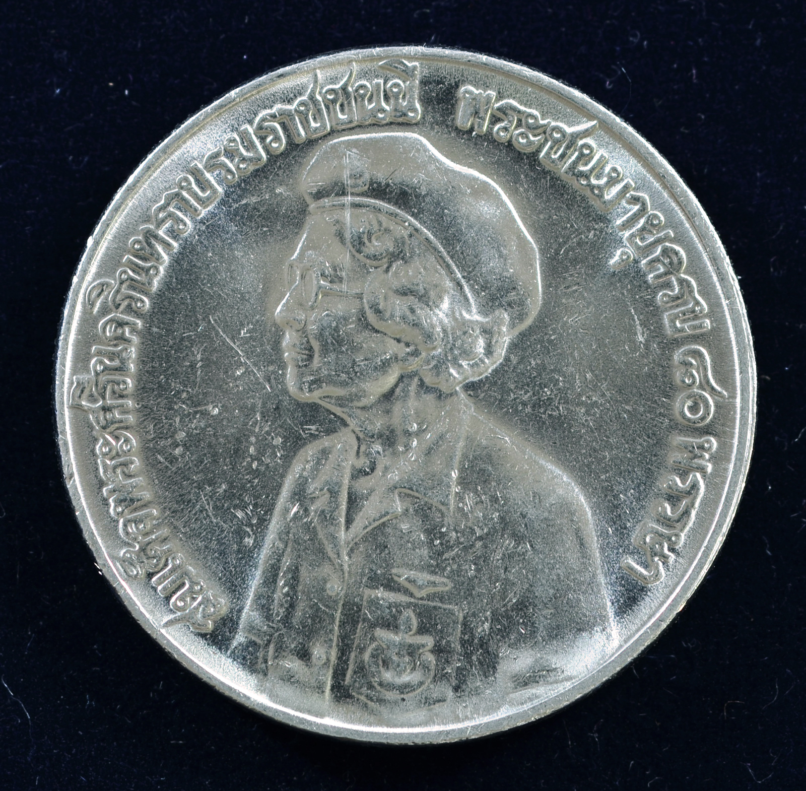 เหรียญ10 บาท (นิเกิล) พระชนมายุครบ 80 พรรษา สมเด็จพระศรีนครินทราบรมราชชนนี