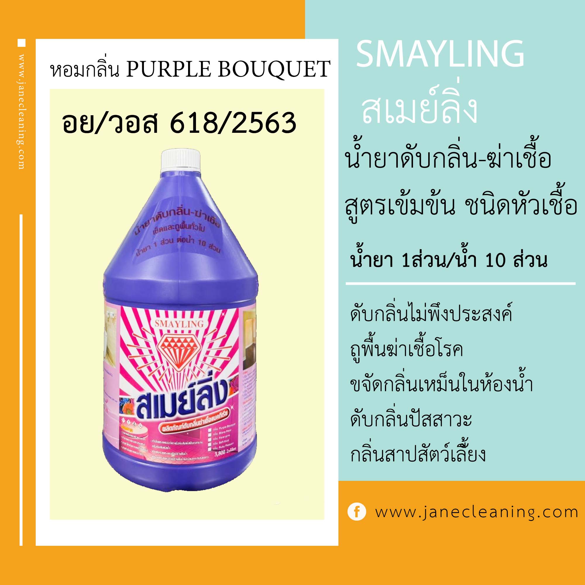 สเมย์ลิ่งน้ำยาดับกลิ่นถูพื้นฆ่าเชื้อ ชนิดหัวเชื้อ สูตรเข้มข้น น้ำยา 1 ส่วน/น้ำ10 ส่วน อย/วอส 618/2563
