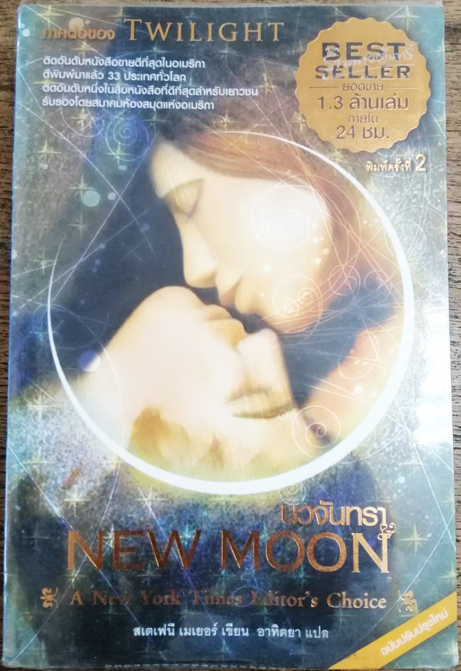 นวจันทรา (New Moon) เป็นนิยายภาคต่อจากแรกรัตติกาล งานเขียนของสเตฟานี่ เมเยอร์