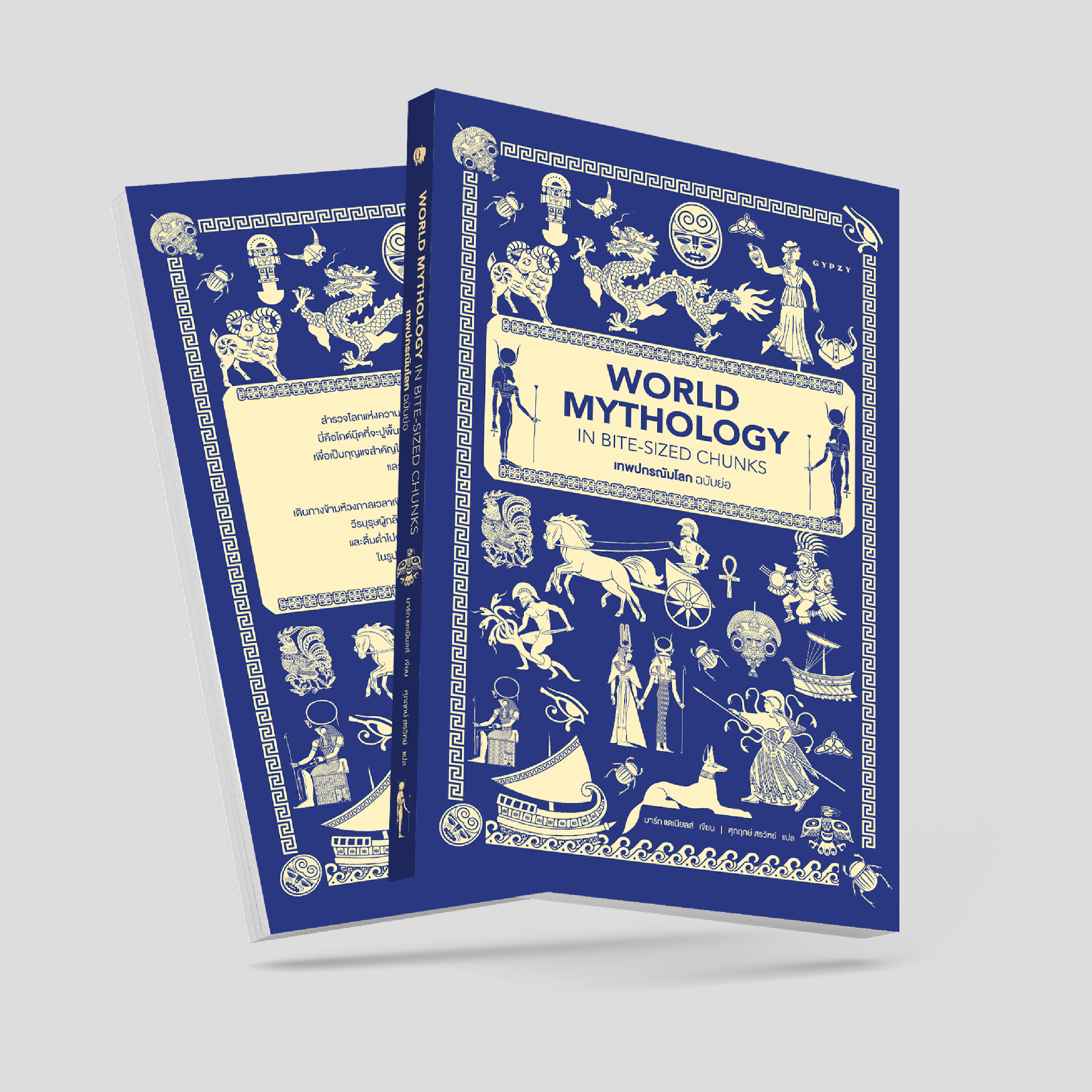 เทพปกรณัมโลก ฉบับย่อ World Mythology in Bite-Sized Chunks