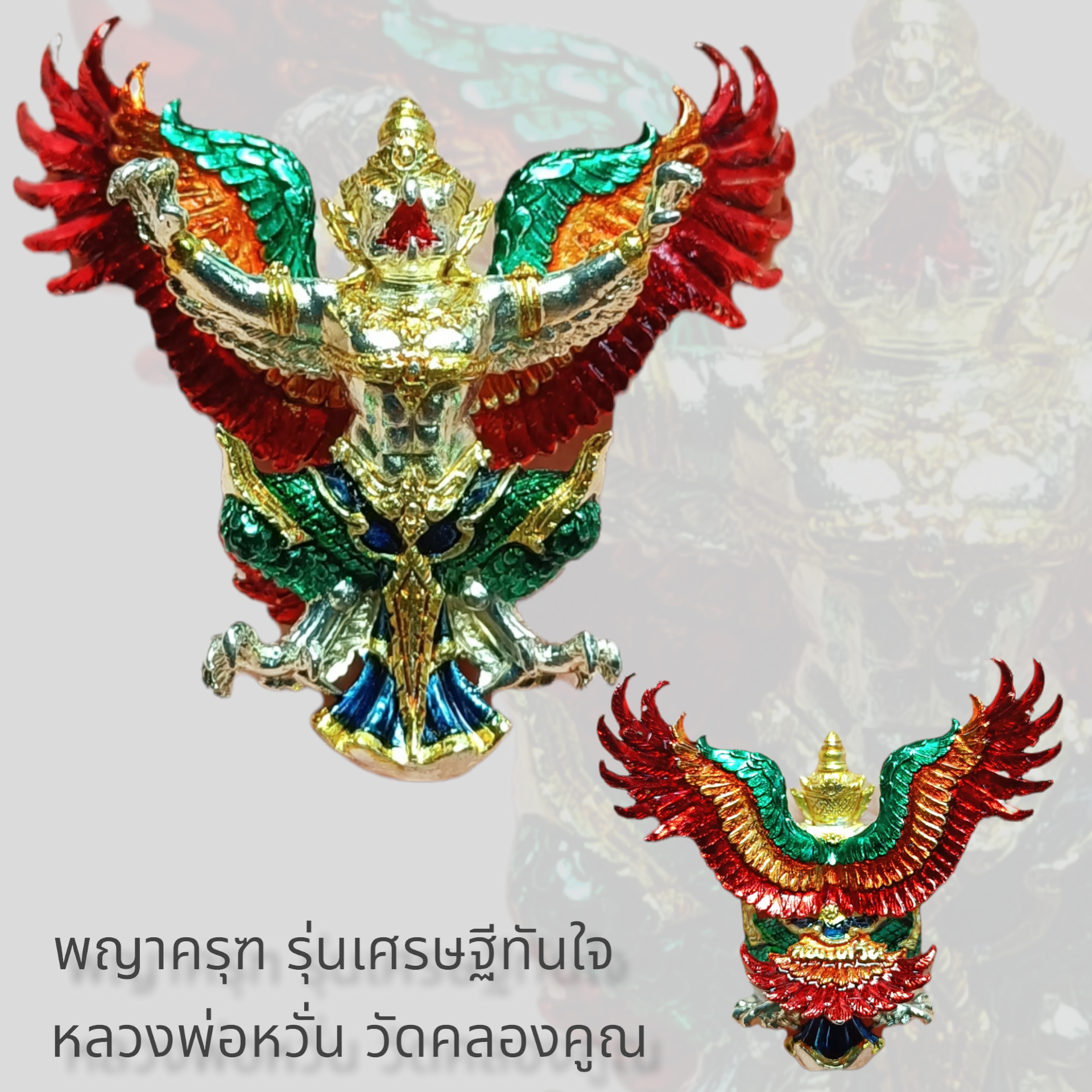 พญาครุฑ รุ่นเศรษฐีทันใจ หลวงพ่อหวั่น วัดคลองคูณ จ.พิจิตร เนื้อสัมฤทธิ์ชุบเงินลงยาไตรลักษณ์ ขนาดกว้าง 4.6 ซม. สูง 4.3 ซม.