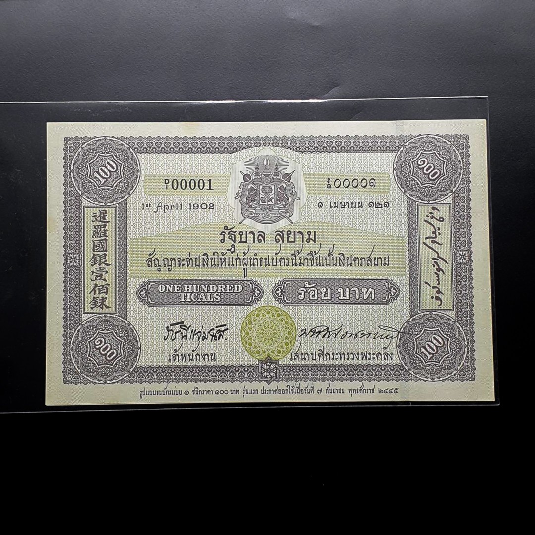 ธนบัตร 100บาท ที่ระลึกเนื่องในโอกาสครบรอบ 100ปี ธนบัตรไทย