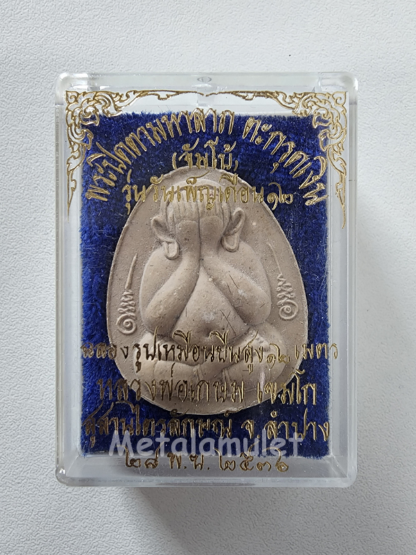 พระปิดตามหาลาภ ปี 2536