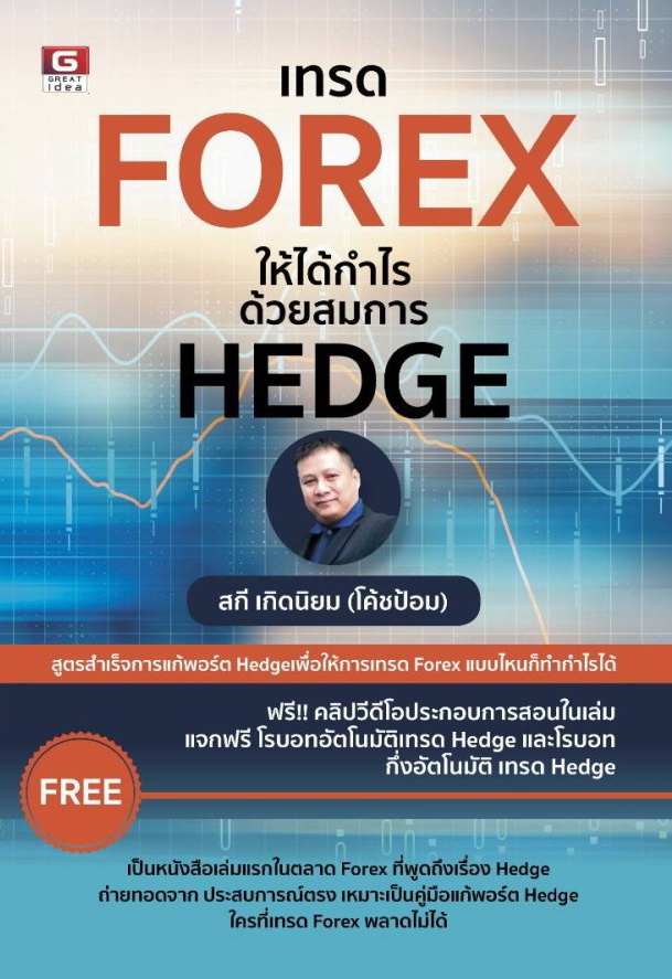 เทรด FOREX ให้ได้กำไร ด้วยสมการ HEDGE - หนังสือหุ้น - การลงทุน