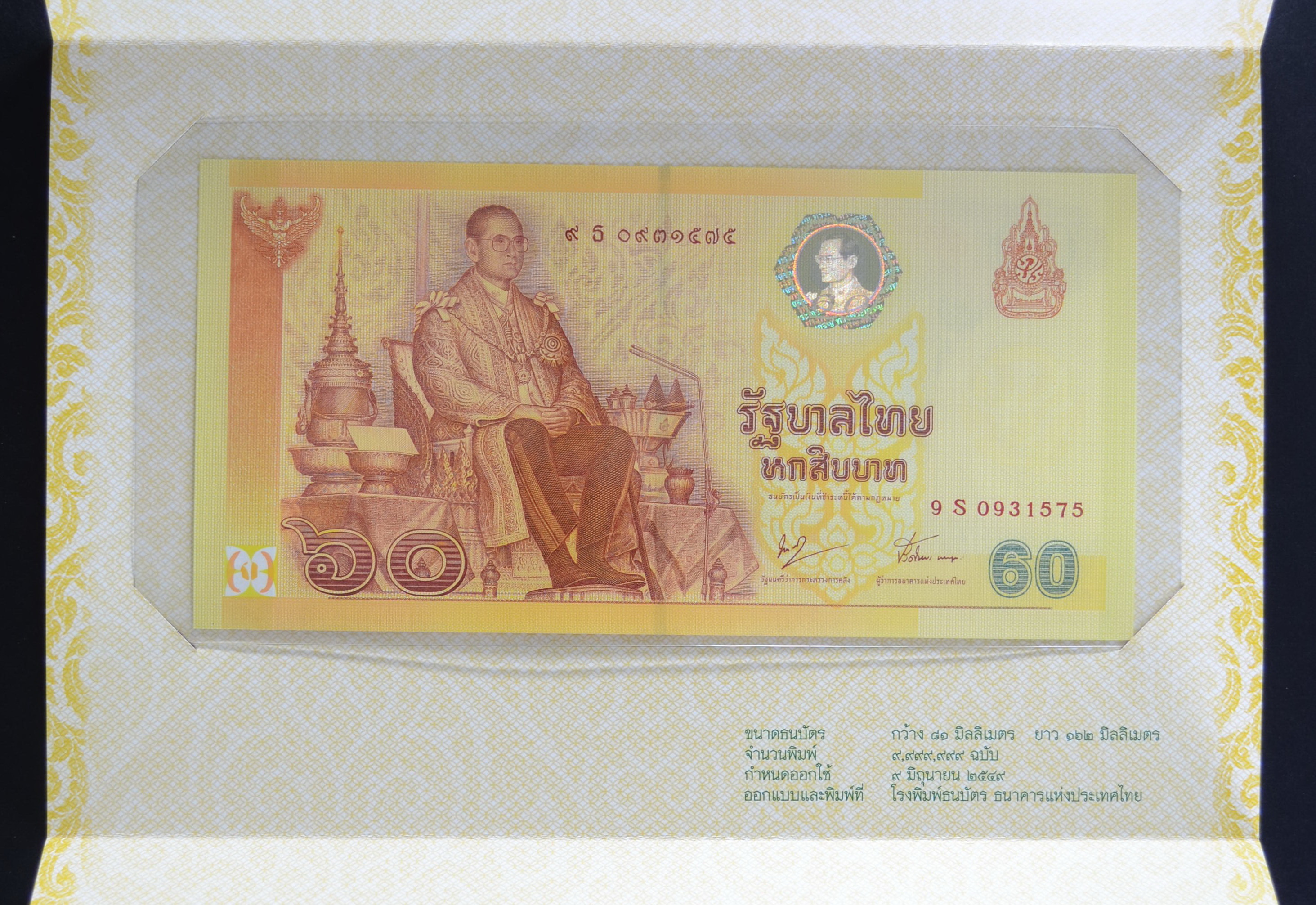 ธนบัตร 60บาท ฉลองศิรราชสมบัติครบ 60ปี ในหลวง หมวดS หายาก พร้อมปก