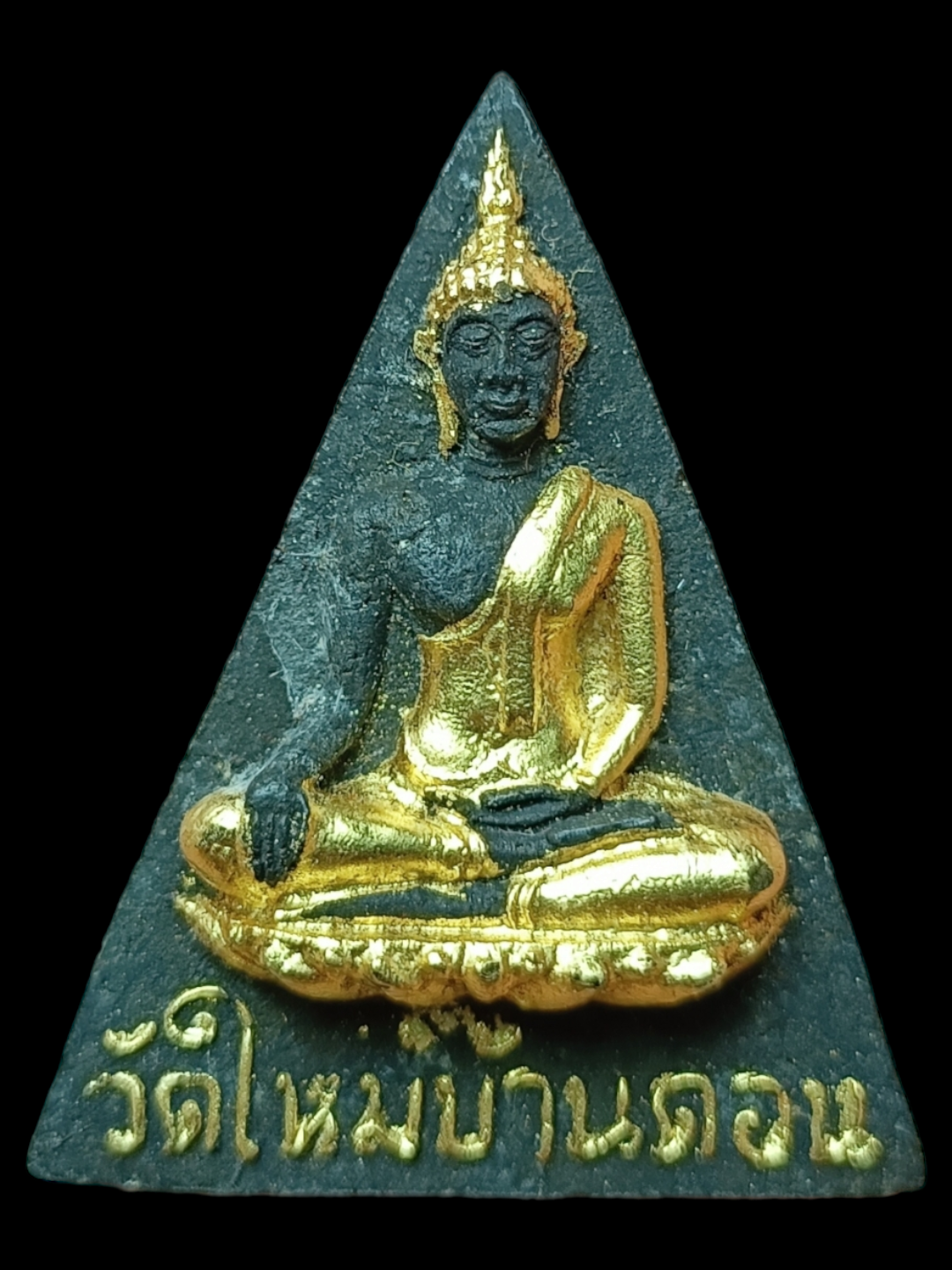 พระสมเด็จนางพญางิ้วดำ วัดใหม่บ้านดอน ปี 2517 พิมพ์ใหญ่