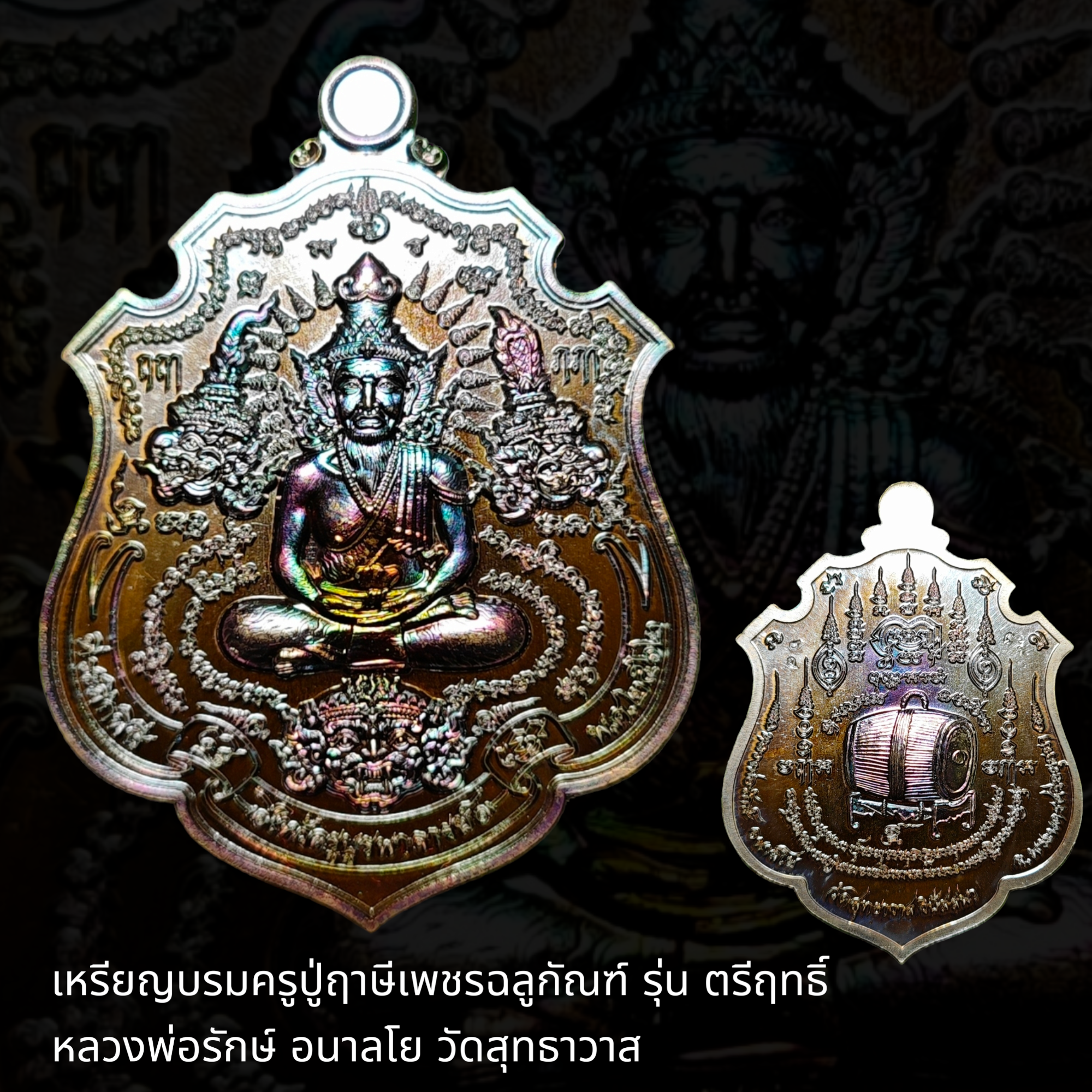 เหรียญบรมครูปู่ฤาษีเพชรฉลูกัณฑ์ รุ่นตรีฤทธิ์ หลวงพ่อรักษ์ อนาลโย วัดสุทธาวาส