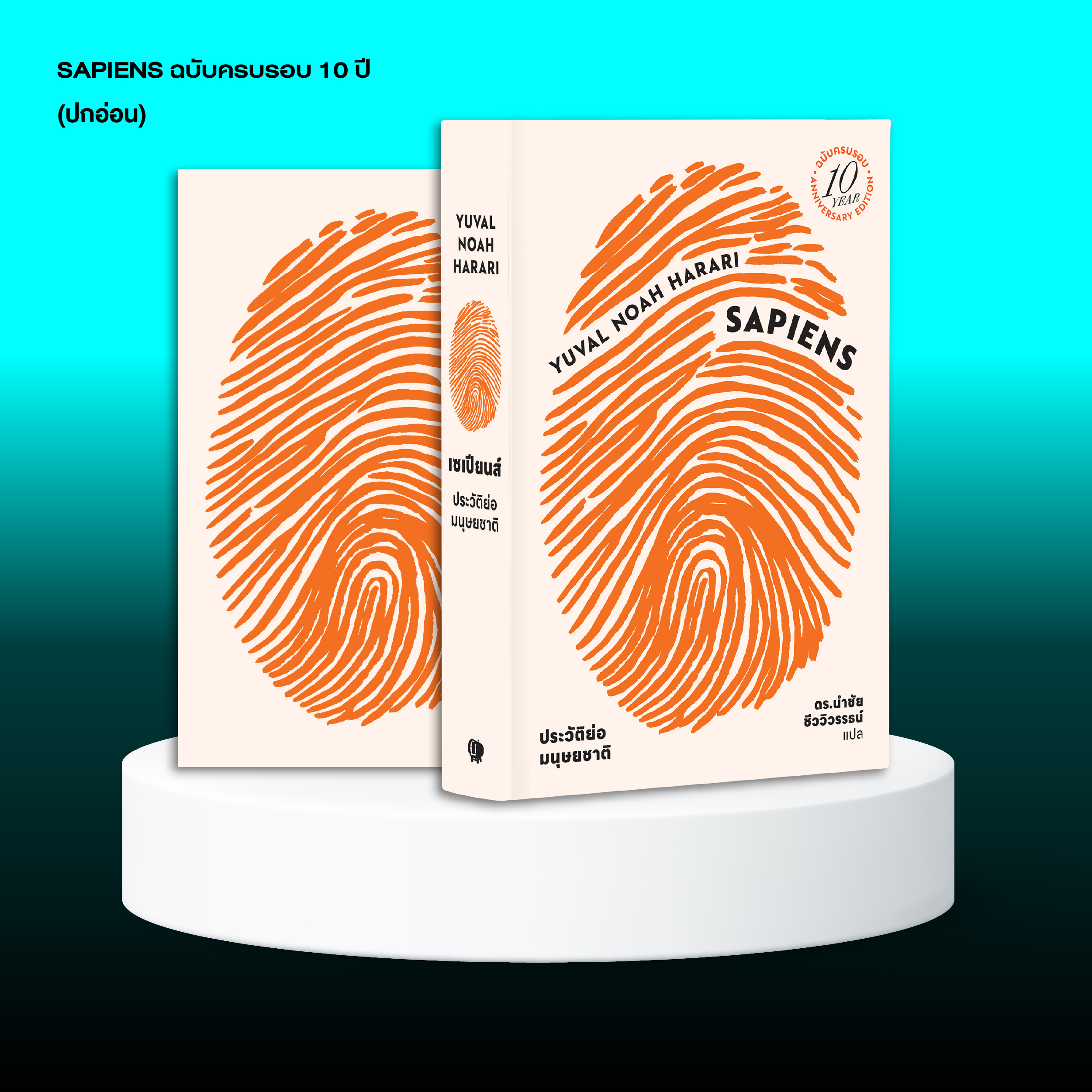 ชุดหนังสือดีแห่งศตวรรษที่ 21 ที่คุณควรอ่านก่อนตาย (เซเปียนส์ 10 ปีปกอ่อน, 21 บทเรียน, โฮโมดีอุส)