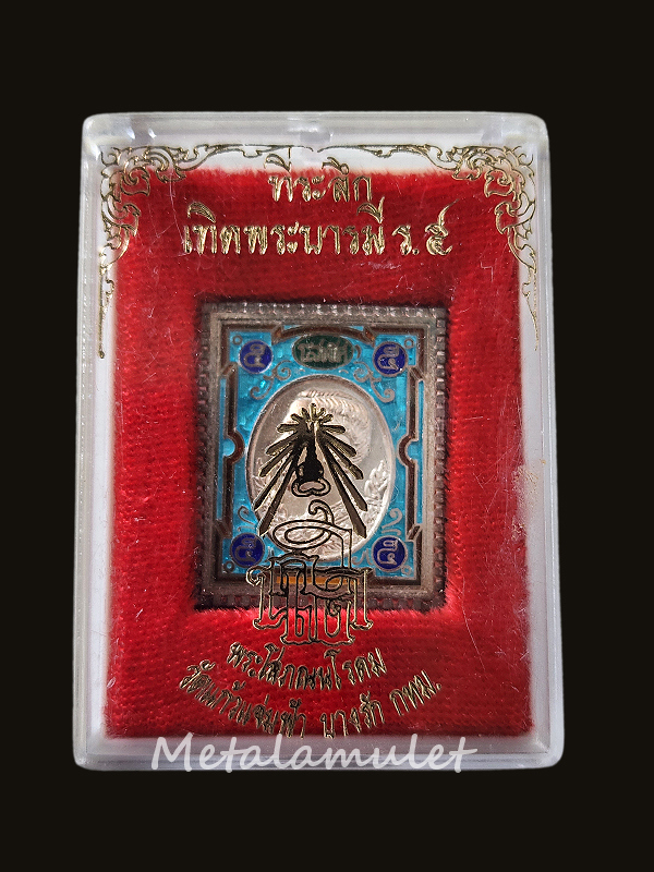 เหรียญแสตมป์ รัชกาลที่ 5 วัดแก้วแจ่มฟ้า