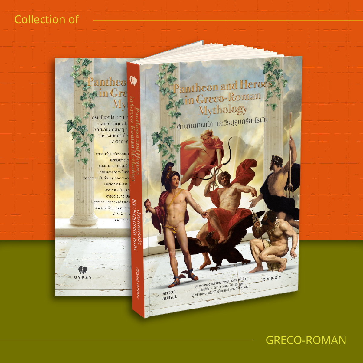 ชุดมหากาพย์กรีก–โรมัน (4 เล่ม)