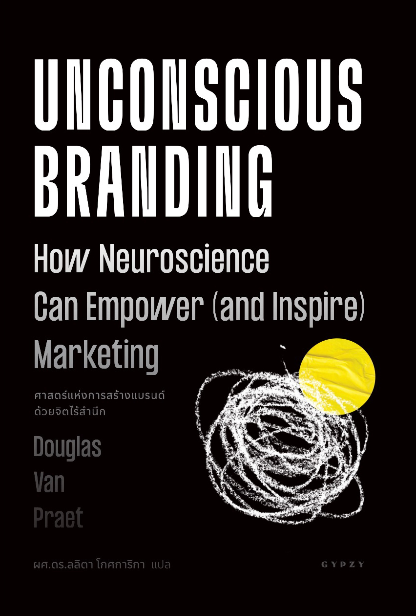 ศาสตร์แห่งการสร้างแบรนด์ด้วยจิตไร้สำนึก Unconscious Branding: How Neuroscience Can Empower (and Inspire) Marketing)