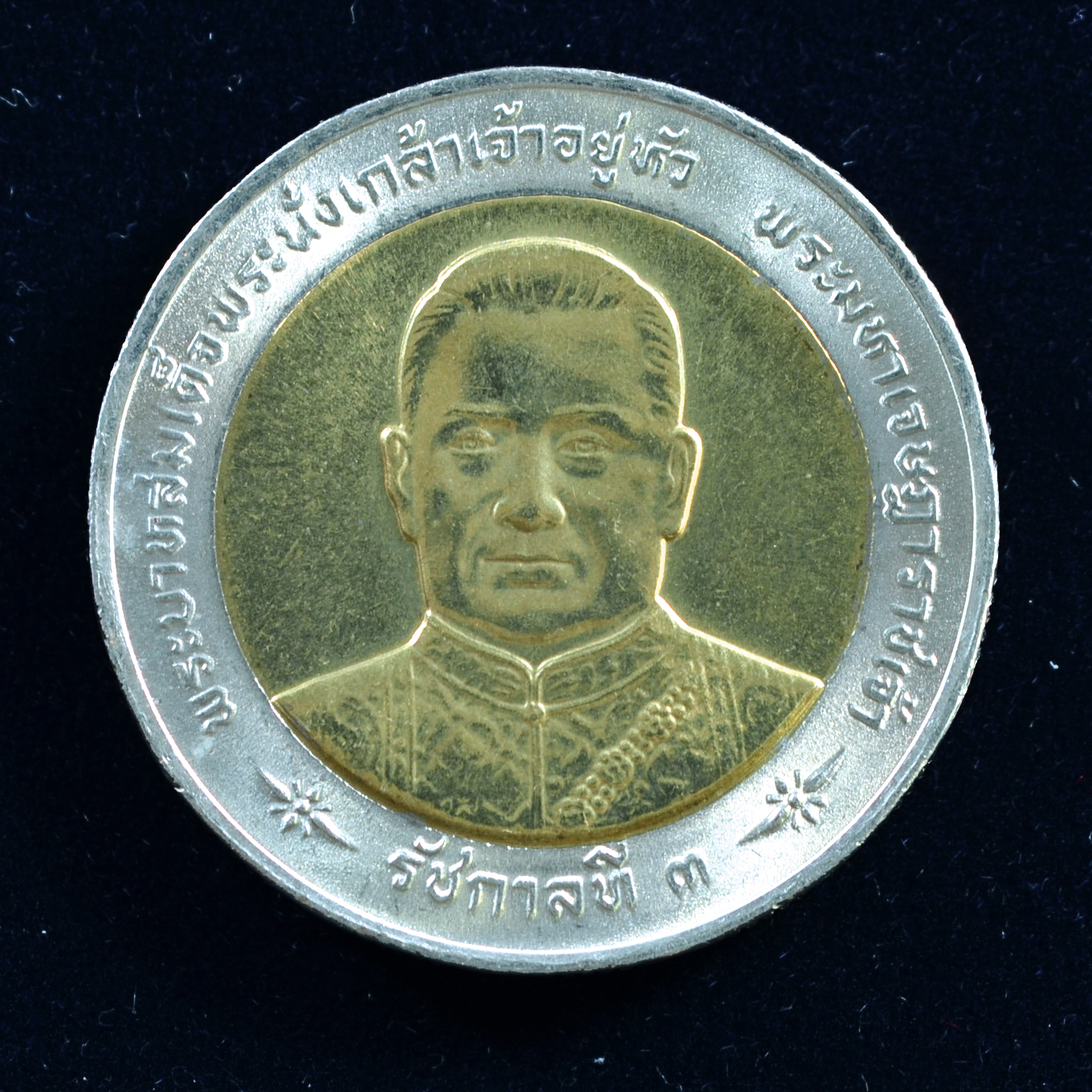 เหรียญ10บาท(สองสี) เฉลิมฉลองพระราชสมัญญามหาราช ร.3