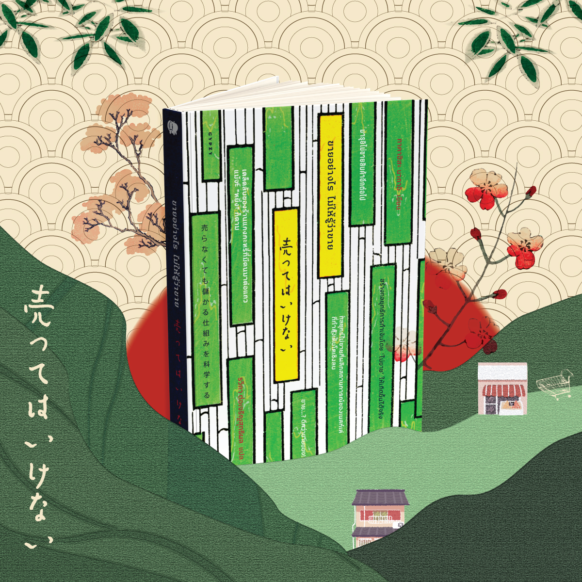 ขายอย่างไร ไม่ให้รู้ว่าขาย สร้างกลยุทธ์การทำเงินโดย "ไม่ขาย" ให้เกิดขึ้นได้จริง