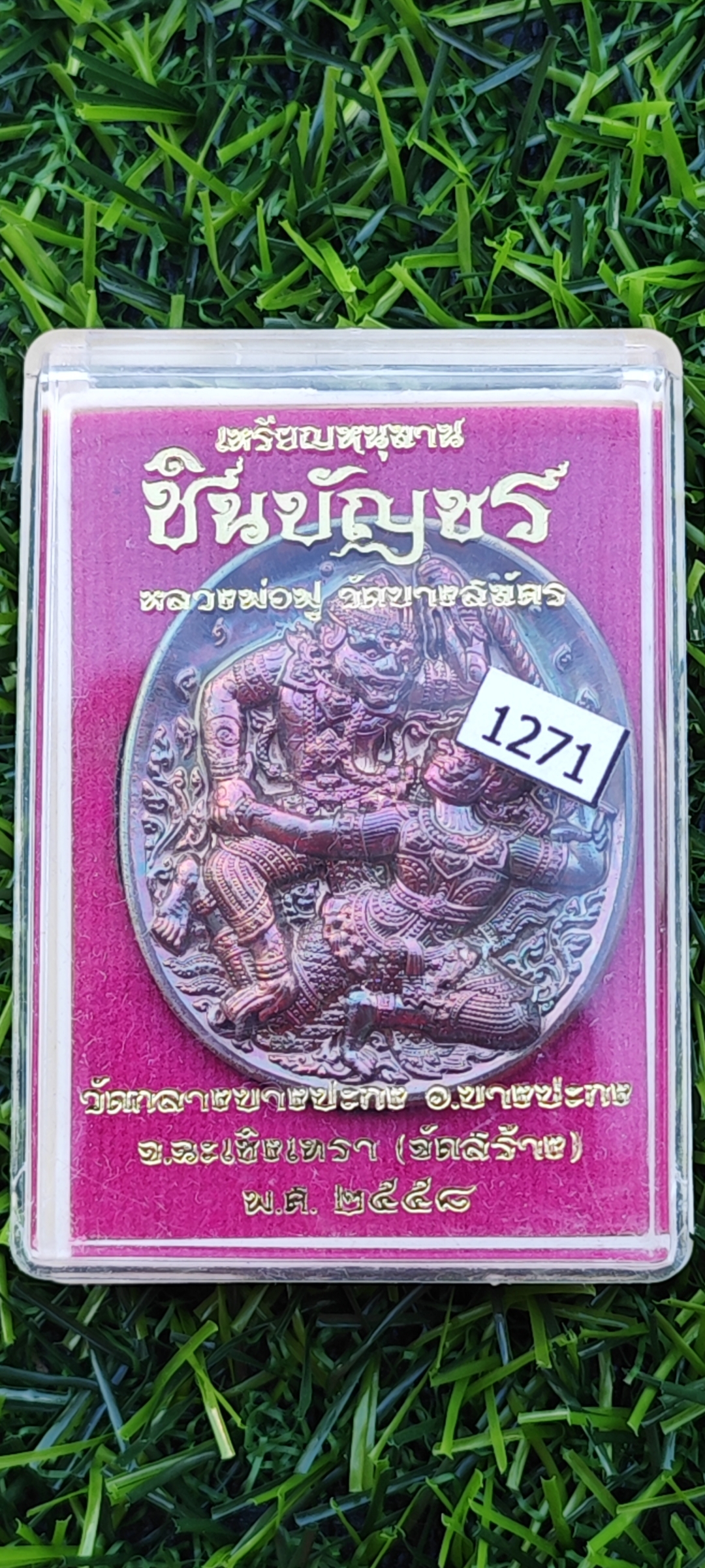เหรียญหนุมาน หลวงพ่อฟู วัดบางสมัคร รุ่นชินบัญชร หลังตรี เนื้อมหาชนวนผิวรุ้ง ปี 2558